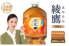 綾鷹 ほうじ茶 2000mlPET×6本【38000401】