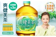 『定期便：全3回』爽健美茶2000mlPET×6本　| 爽健美茶 お茶 ハトムギ カフェインゼロ ノンカフェイン ブレンド茶 そうけんびちゃ 健康 水分補給 コカコーラ お取り寄せ 北海道 恵庭市 恵庭【38000801】