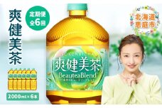 『定期便：全6回』爽健美茶2000mlPET×6本　| 爽健美茶 お茶 ハトムギ カフェインゼロ ノンカフェイン ブレンド茶 そうけんびちゃ 健康 水分補給 コカコーラ お取り寄せ 北海道 恵庭市 恵庭【38000901】