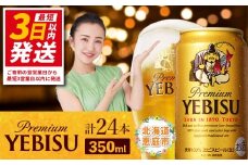サッポロ　ヱビスビール 350ml×24本 ｜ サッポロビール エビス サッポロ ビール 生ビール 350ml 24本 ヱビス えびす 北海道 ふるさと納税 恵庭市 恵庭【30007107】