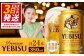 サッポロ　ヱビスビール　350ml×24本