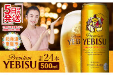 サッポロ　ヱビスビール　500ml×24本【30007201】