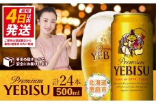 サッポロ　ヱビスビール　500ml×24本【30007201】