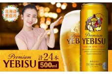サッポロ　ヱビスビール　500ml×24本【30007201】