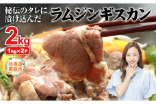 阿部精肉店の味付きジンギスカン(1,000g×2個)【16000601】