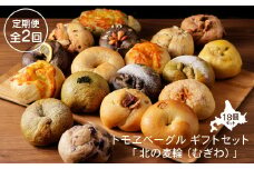 【定期便：全2回】トモヱベーグル ギフトセット「北の麦輪（むぎわ）１８個セット」【33000401】