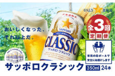 『定期便：全3回』サッポロクラシック350ml×24本【北海道限定】【30004901】