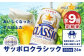 『定期便：全9回』サッポロクラシック350ml×24本【北海道限定】