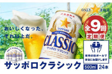 『定期便：全9回』サッポロクラシック500ml×24本【北海道限定】【30005501】