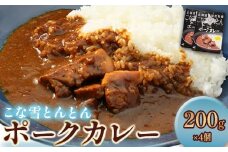 こな雪とんとんポークカレー（200g×4個）【450001】