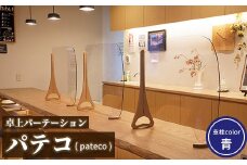 卓上パーテーション「パテコ:支柱カラー青」【46002】