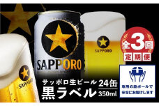 『定期便： 全3回』黒ラベル350ml×24本【30007501】