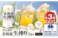 『定期便：全3回』北海道生搾り350ml×24本【30005701】