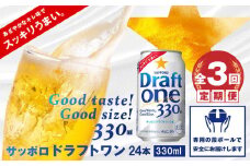 『定期便：全3回』 ドラフトワン330ml×24本【30005901】