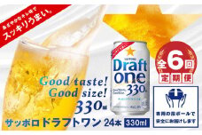 『定期便：全6回』 ドラフトワン330ml×24本【30006001】