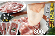 北海道産放牧豚 しゃぶしゃぶ肉（ロース・モモ）セット【12000401】