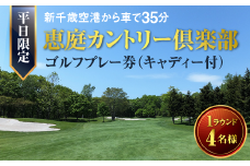 恵庭カントリー倶楽部 【平日限定】 １ラウンド (４名様) ゴルフプレー券 (キャディ付) ゴルフ ゴルフ券 ゴルフプレー券 ふるさと納税 北海道 恵庭市 恵庭 ゴルフ場 カントリークラブ ギフト チケット【47002】