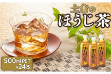 土倉のほうじ茶500ml×24本 ふるさと納税 ほうじ茶 お茶 500ml 24本 ペットボトル 北海道 恵庭市 恵庭【49000501】