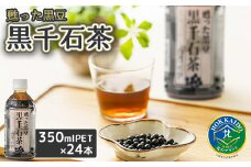 甦った黒豆 黒千石茶 350mlPET×24本 ふるさと納税 お茶 黒豆茶 北海道産 黒千石 黒豆 ノンカフェイン 24本 350ml ペットボトル 北海道 恵庭市 恵庭【49000101】