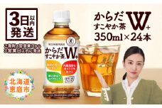 からだすこやか茶W＋350mlPET×24本 コカ・コーラ からだすこやか茶 お茶 350ml 24本 トクホ 特保 北海道 ふるさと納税 恵庭市 恵庭【38003102】