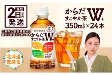 からだすこやか茶W＋350mlPET×24本 コカ・コーラ からだすこやか茶 お茶 350ml 24本 トクホ 特保 北海道 ふるさと納税 恵庭市 恵庭【38003102】