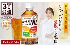 からだすこやか茶W＋350mlPET×24本 コカ・コーラ からだすこやか茶 お茶 350ml 24本 トクホ 特保 北海道 ふるさと納税 恵庭市 恵庭【38003102】