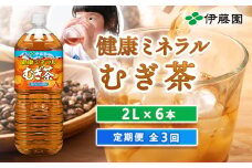 『定期便：全3回』健康ミネラルむぎ茶2L×6本【500001】