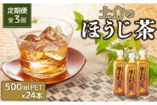 『定期便：全3回』土倉のほうじ茶500ml×24本【49000701】