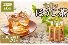 『定期便：全6回』土倉のほうじ茶500ml×24本【49001001】