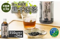 『定期便：全3回』甦った黒豆 黒千石茶350ml×24本【49001101】