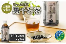 『定期便：全6回』甦った黒豆 黒千石茶350ml×24本【49001201】