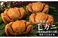 【北海道産】『冷凍』毛ガニ400g前後×4杯【急速冷凍】【520019】