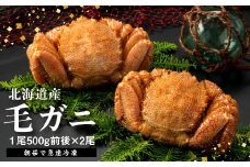 【北海道産】『冷凍』毛ガニ500g前後×2杯【急速冷凍】【52002002】