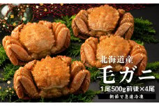 【北海道産】『冷凍』 毛ガニ500g前後×4杯【急速冷凍】【52002102】