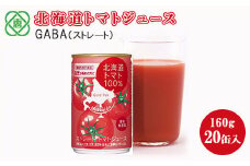 北海道トマトジュースGABA（ストレート） 160ｇ×20缶入 北海道 恵庭市 恵庭 ふるさと納税 トマトジュース トマト ジュース 食塩不使用 無塩 GABA 20缶入【06000101】