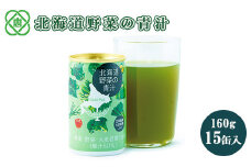 北海道野菜の青汁160ｇ×15缶入 北海道 北海道産 恵庭市 恵庭 ふるさと納税 美容 健康 安心安全 青汁 大麦若葉 野菜 果実 15缶入【06000301】