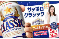 サッポロビール サッポロ ビール クラシック サッポロクラシック 350ml 350 24本 48本 2箱 北海道限定 生ビール 晩酌 おつまみ 晩餐 お酒 酒 麦芽 北海道工場 北海道 ふるさと納税 恵庭市 恵庭【30006101】
