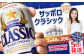 サッポロクラシック　48本（350ml×24本×2箱）【北海道限定】