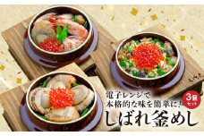 しばれ釜めし3個セット（いちえ特製釜めし/帆立釜めし/ちゃんちゃん鮭いくら釜めし ）【28000101】