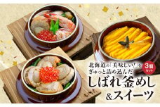 しばれ釜めし＆釜スイーツセット3個入り【28000201】