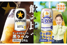 【ビール飲み比べ2種】サッポロクラシックとサッポロ黒ラベル各350ml×24本【30007301】