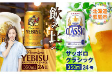 【ビール飲み比べ2種各350ml×24本】サッポロクラシックとヱビスビール【30007401】