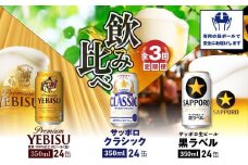 『飲み比べ定期便：全3回』クラシック・黒ラベル・エビスビール各350ml×24本【30008701】