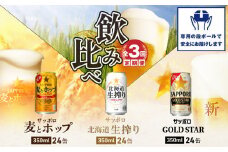 『飲み比べ定期便：全3回』GOLDSTAR・北海道生搾り・麦とホップ各350ml×24本【30008801】