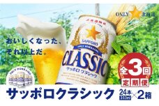 『定期便：全3回 』サッポロクラシック350ml×24本×2箱【北海道限定】【30006301】