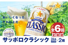 『定期便：全6回 』サッポロクラシック350ml×24本×2箱【北海道限定】【30006401】