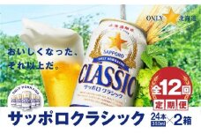 『定期便：全12回 』サッポロクラシック350ml×24本×2箱【北海道限定】【30006601】