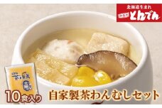 自家製茶わんむしセット(10食入）【44000101】