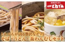 とんでんのそば・うどん・茶わんむしセット【44000601】