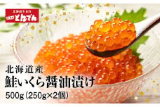 北海道産 いくら醤油漬け 500g（250g x 2P）【44001201】